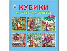 КУБИКИ ПЛАСТИКОВЫЕ 9 шт. МАШЕНЬКА И МЕДВЕДЬ (Арт. И-1374)
