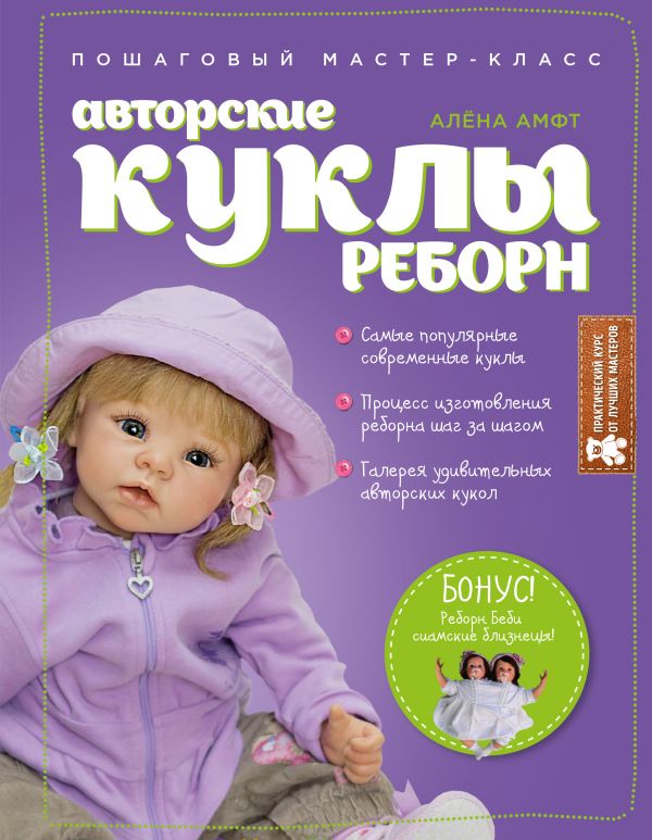 Zakazat.ru: Авторские куклы Реборн. Пошаговый мастер-класс. Амфт Алена