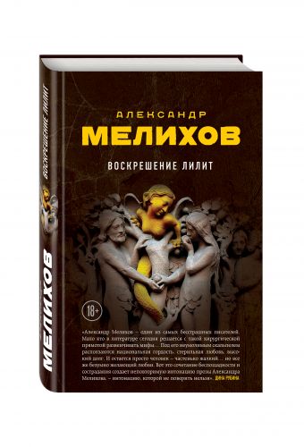 Воскрешение Лилит Воскрешение Лилит Мелихов А.