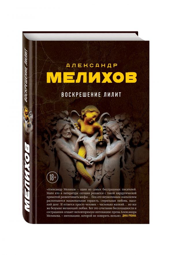 Воскрешение Лилит Воскрешение Лилит Мелихов А.