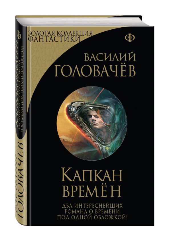Капкан времён Капкан времён Головачёв В.В.