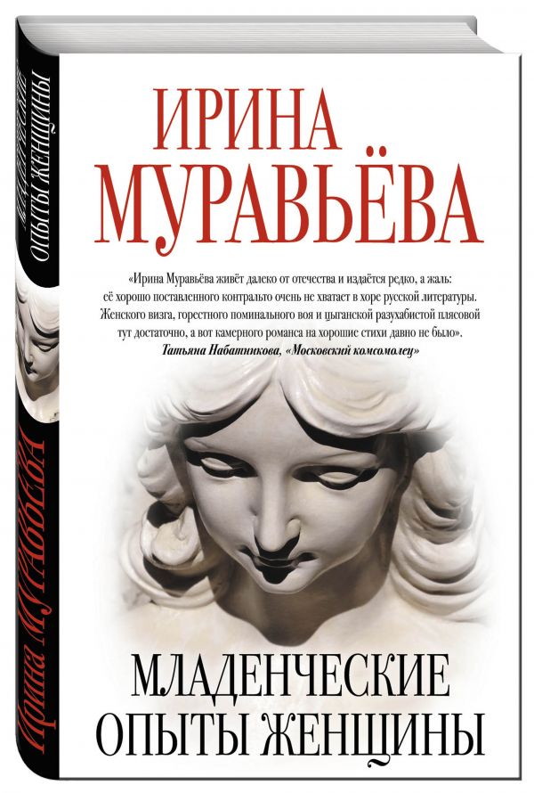 Младенческие опыты женщины Младенческие опыты женщины Муравьева И.