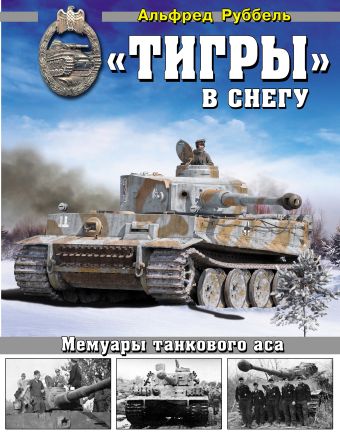 Руббель Альфред «Тигры» в снегу. Мемуары танкового аса
