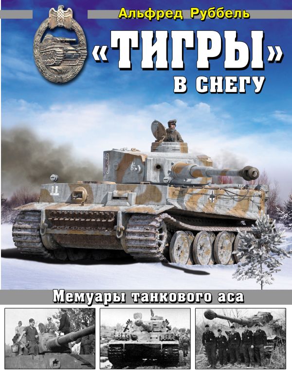 «Тигры» в снегу. Мемуары танкового аса «Тигры» в снегу. Мемуары танкового аса Руббель А.