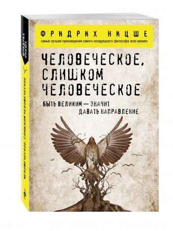 Человеческое, слишком человеческое Человеческое, слишком человеческое Ницше Ф.В.