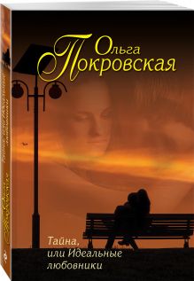 Тайна, или Идеальные любовники