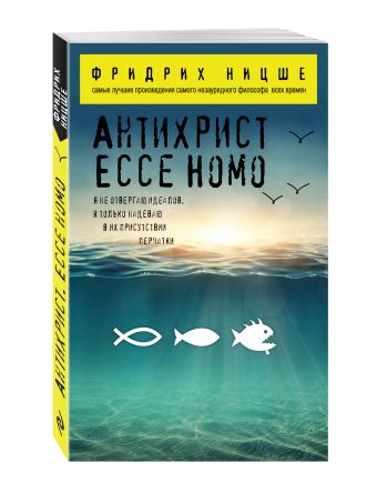 Антихрист. Ecce Homo Антихрист. Ecce Homo Ницше Ф.В.