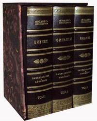 ОЛИП.Кодекс руководителя. Бизнес.Финансы.Власть (3-х тт) ОЛИП.Кодекс руководителя. Бизнес.Финансы.Власть (3-х тт)