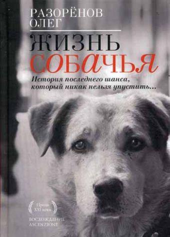 Жизнь собачья Жизнь собачья Разоренов О.В.