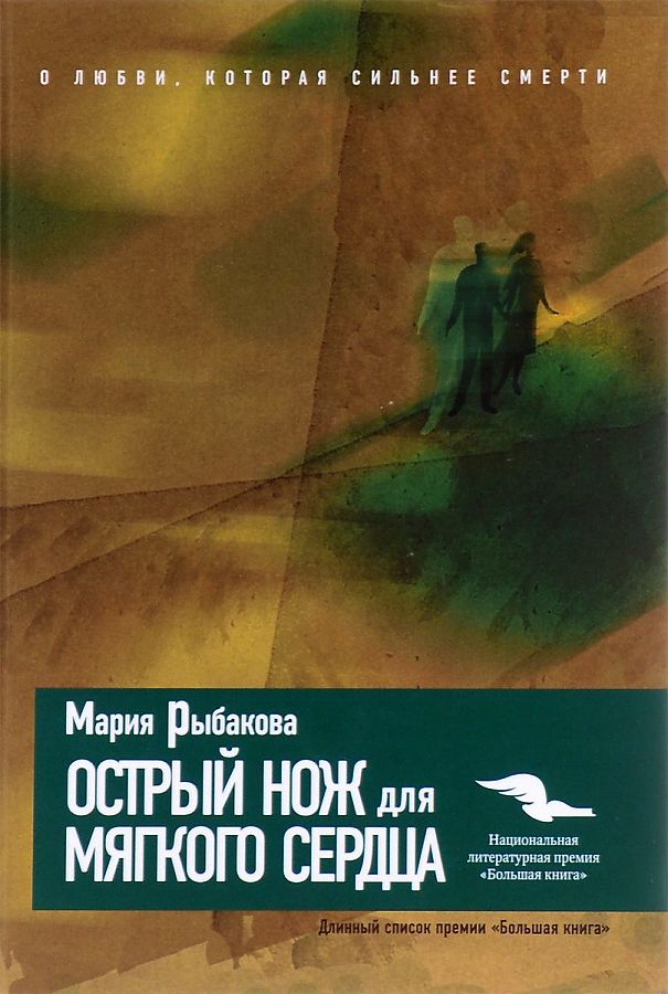 Острый нож для мягкого сердца. Рыбакова М.