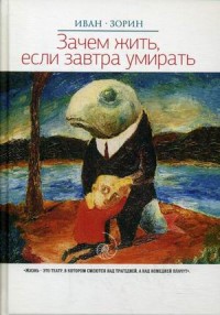 Зачем жить, если завтра умирать: роман Зачем жить, если завтра умирать: роман Зорин И.