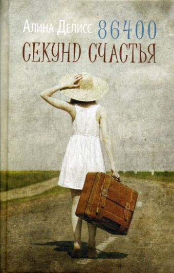 86400 секунд счастья 86400 секунд счастья Делисс А.