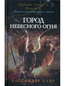 Сумеречные охотники. Город небесного огня. Кн. 6