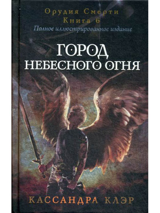 Сумеречные охотники. Город небесного огня. Кн. 6 Сумеречные охотники. Город небесного огня. Кн. 6 Клэр К.