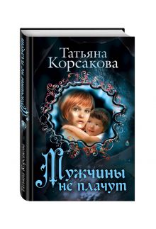 Мужчины не плачут