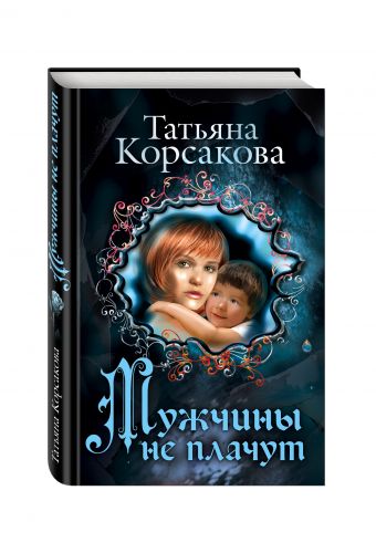 Мужчины не плачут Мужчины не плачут Корсакова Т.
