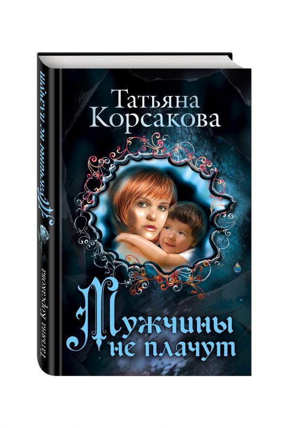 Мужчины не плачут Мужчины не плачут Корсакова Т.