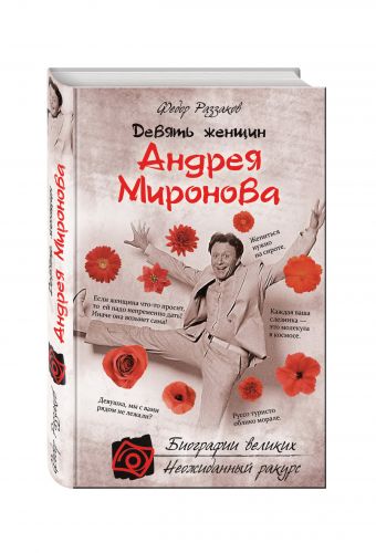 Девять женщин Андрея Миронова Девять женщин Андрея Миронова Раззаков Ф.И.