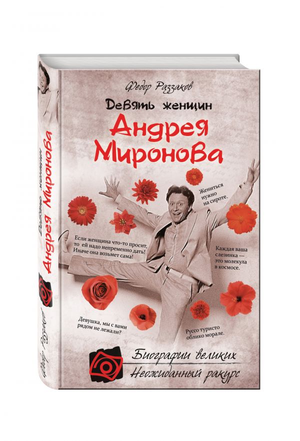 Девять женщин Андрея Миронова Девять женщин Андрея Миронова Раззаков Ф.И.