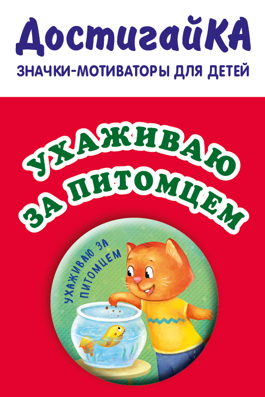 

Ухаживаю за питомцем (значок)