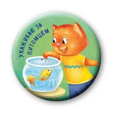 Ухаживаю за питомцем (значок)