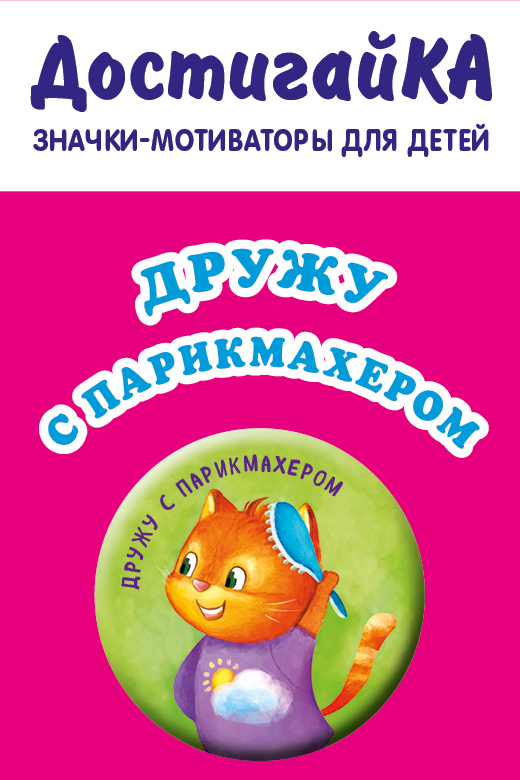 

Дружу с парикмахером (значок)