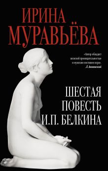 Купить Шестая повесть И.П.Белкина — Фото