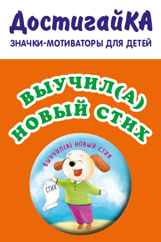 

Выучил(а) новый стих (значок)