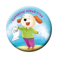 Выучил(а) новый стих (значок)
