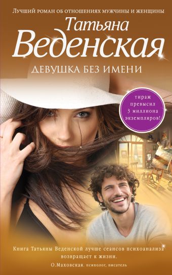 Девушка без имени Девушка без имени Веденская Т.