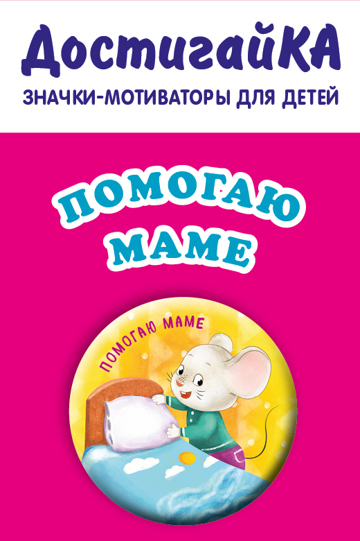 

Помогаю маме (значок)