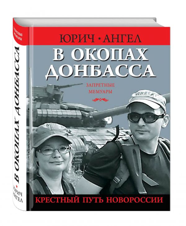 В окопах Донбасса. Крестный путь Новороссии В окопах Донбасса. Крестный путь Новороссии Юрич А.