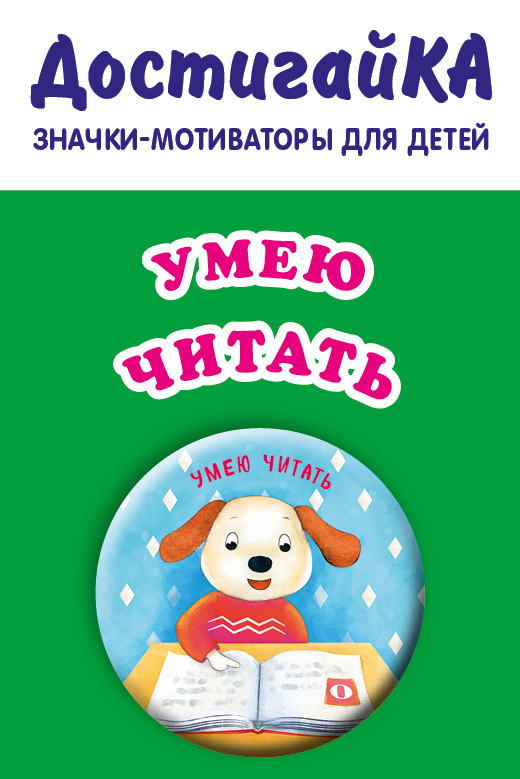 

Умею читать (значок)