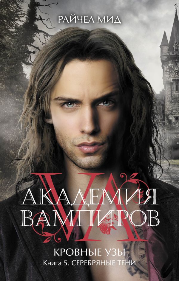 

Академия вампиров. Кровные узы. Книга 5. Серебряные тени