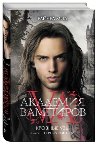 Академия вампиров. Кровные узы. Книга 5. Серебряные тени Академия вампиров. Кровные узы. Книга 5. Серебряные тени Мид Р.