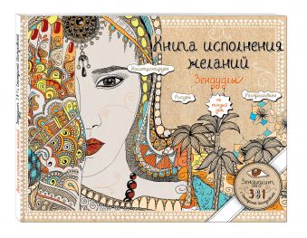 Книга исполнения желаний. Зендудлы на каждый день Книга исполнения желаний. Зендудлы на каждый день Иолтуховская Е.А.