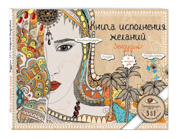 Книга исполнения желаний. Зендудлы на каждый день Книга исполнения желаний. Зендудлы на каждый день Иолтуховская Е.А.