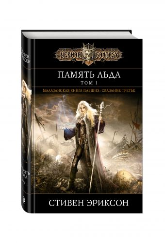 Память льда. Том 1 Память льда. Том 1 Эриксон С.