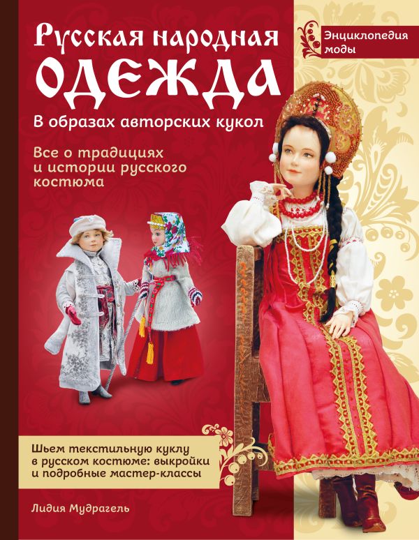 Русская народная одежда в образах авторских кукол . Энциклопедия моды Русская народная одежда в образах авторских кукол . Энциклопедия моды Мудрагель Л.