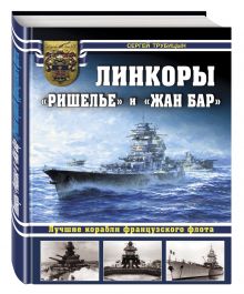Линкоры «Ришелье» и «Жан Бар». Лучшие корабли французского флота