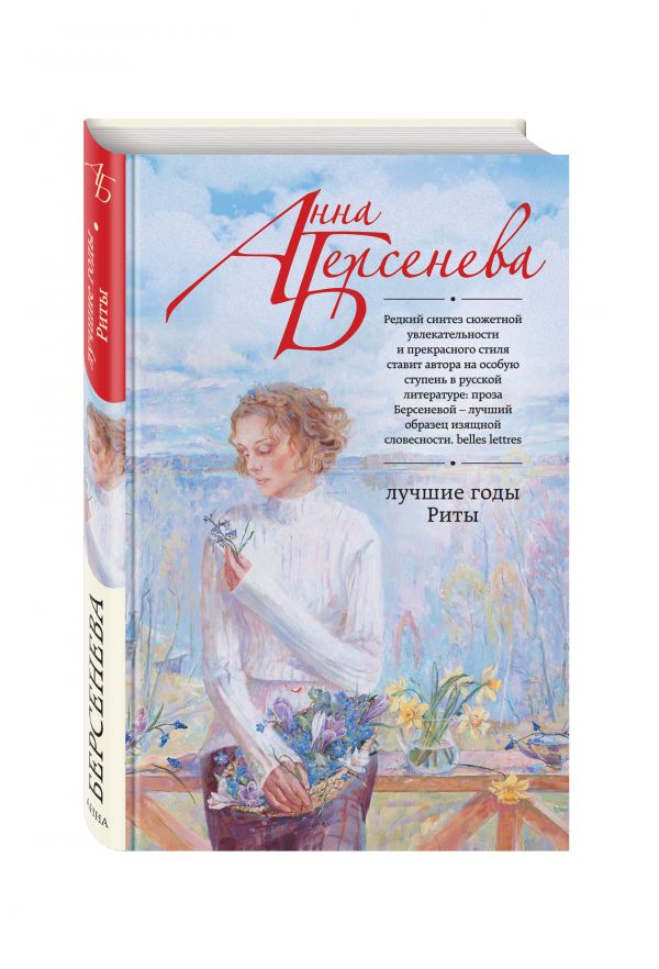 Лучшие годы Риты Лучшие годы Риты Берсенева А.