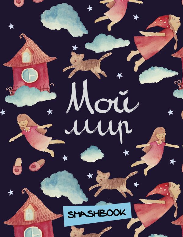 

Мой мир