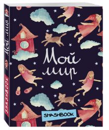 Мой мир