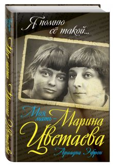 Моя мать – Марина Цветаева