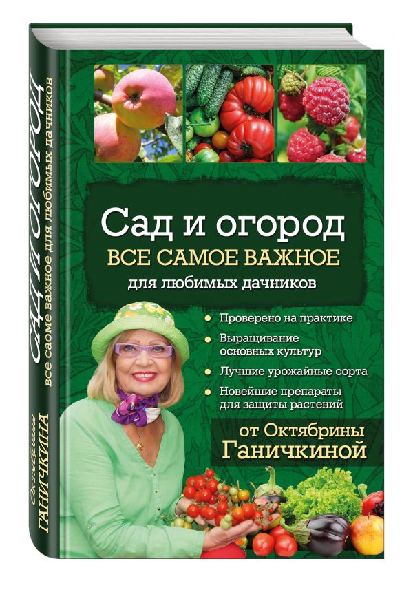 Сад и огород. Все самое важное для любимых дачников. Ганичкина Октябрина Алексеевна, Ганичкин Александр Владимирович