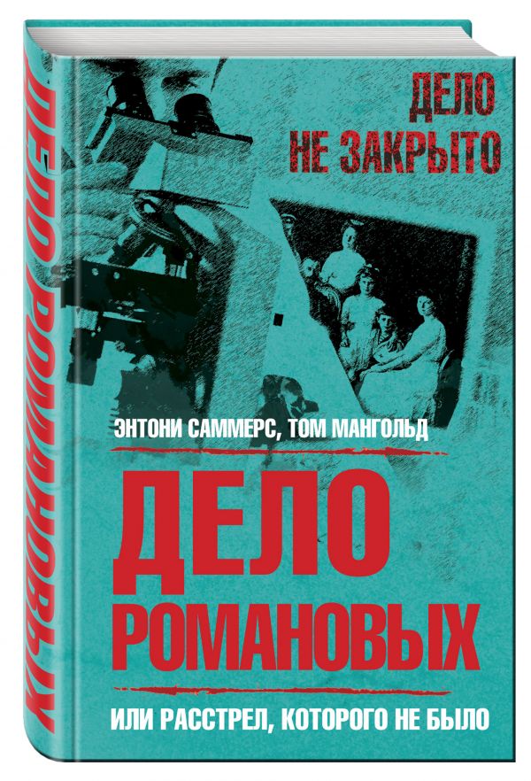 Дело Романовых, или Расстрел, которого не было Дело Романовых, или Расстрел, которого не было Саммерс Э., Мангольд Т.