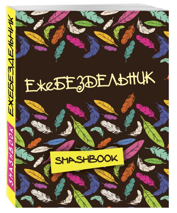 Ежебездельник Ежебездельник
