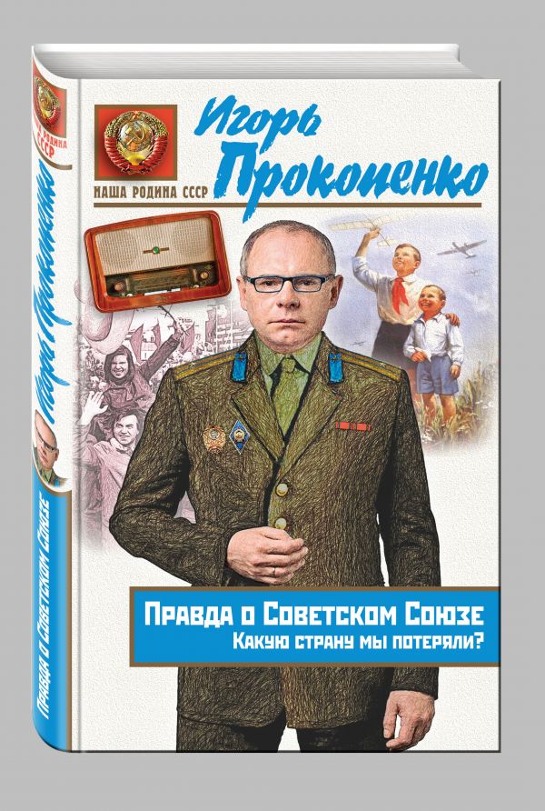 Правда о Советском Союзе. Какую страну мы потеряли? Правда о Советском Союзе. Какую страну мы потеряли? Прокопенко И.С.