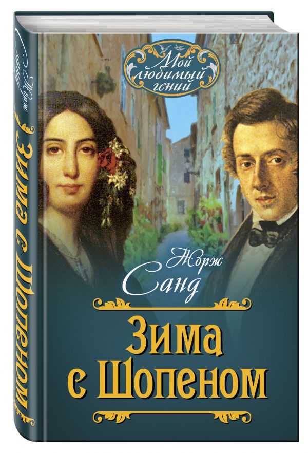 

Зима с Шопеном