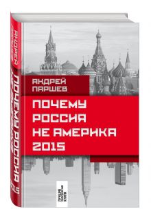 Почему Россия не Америка. 2015